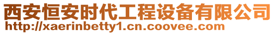 西安恒安時(shí)代工程設(shè)備有限公司