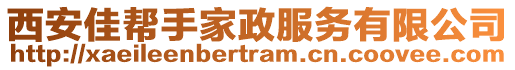 西安佳幫手家政服務(wù)有限公司