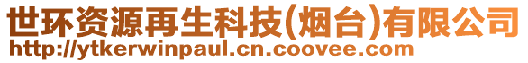 世環(huán)資源再生科技(煙臺)有限公司