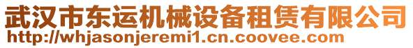 武漢市東運(yùn)機(jī)械設(shè)備租賃有限公司