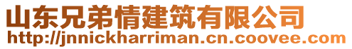 山東兄弟情建筑有限公司