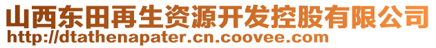 山西東田再生資源開發(fā)控股有限公司