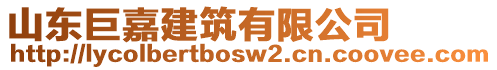 山東巨嘉建筑有限公司