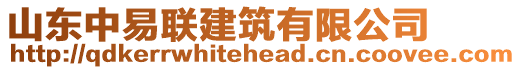 山東中易聯(lián)建筑有限公司