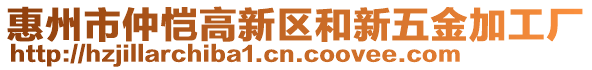 惠州市仲愷高新區(qū)和新五金加工廠