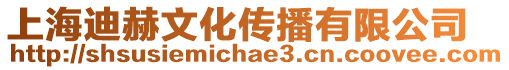 上海迪赫文化傳播有限公司