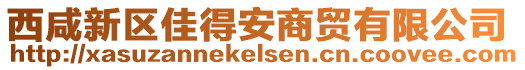 西咸新區(qū)佳得安商貿(mào)有限公司