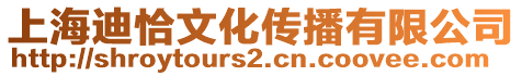 上海迪恰文化傳播有限公司