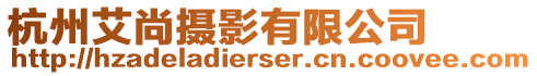 杭州艾尚攝影有限公司