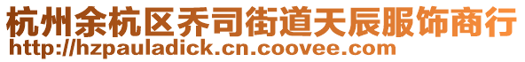 杭州余杭區(qū)喬司街道天辰服飾商行