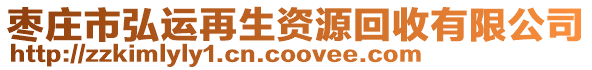 棗莊市弘運(yùn)再生資源回收有限公司