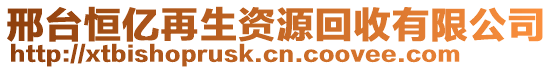 邢臺(tái)恒億再生資源回收有限公司