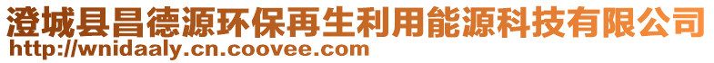 澄城縣昌德源環(huán)保再生利用能源科技有限公司