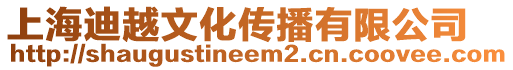 上海迪越文化傳播有限公司