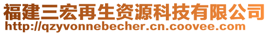 福建三宏再生資源科技有限公司