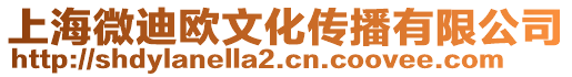 上海微迪歐文化傳播有限公司