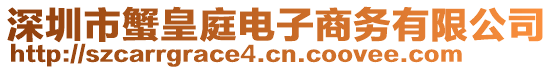 深圳市蟹皇庭電子商務(wù)有限公司