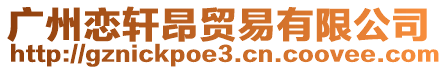 廣州戀軒昂貿(mào)易有限公司