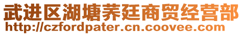 武進(jìn)區(qū)湖塘蕎廷商貿(mào)經(jīng)營(yíng)部