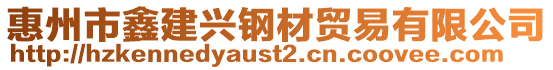 惠州市鑫建興鋼材貿(mào)易有限公司