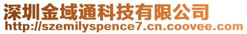 深圳金域通科技有限公司