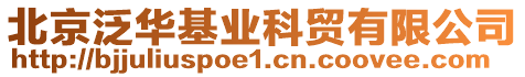 北京泛華基業(yè)科貿(mào)有限公司