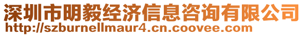 深圳市明毅經(jīng)濟信息咨詢有限公司