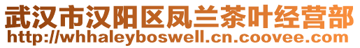 武漢市漢陽區(qū)鳳蘭茶葉經(jīng)營部
