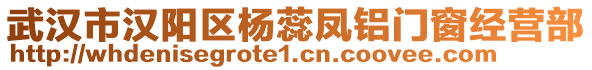 武漢市漢陽區(qū)楊蕊鳳鋁門窗經(jīng)營部