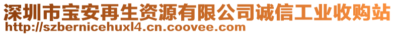 深圳市寶安再生資源有限公司誠信工業(yè)收購站