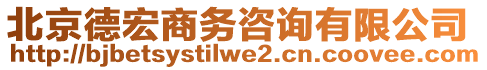 北京德宏商務(wù)咨詢有限公司