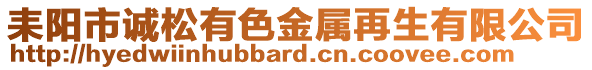 耒陽市誠松有色金屬再生有限公司