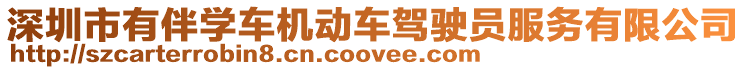 深圳市有伴學車機動車駕駛員服務(wù)有限公司