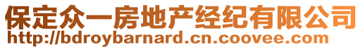 保定眾一房地產經紀有限公司