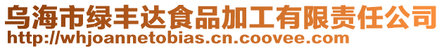 烏海市綠豐達食品加工有限責任公司