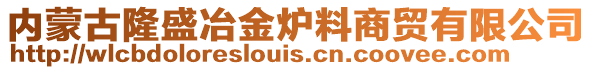 內(nèi)蒙古隆盛冶金爐料商貿(mào)有限公司