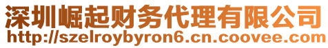 深圳崛起財(cái)務(wù)代理有限公司