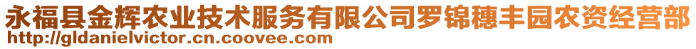 永?？h金輝農(nóng)業(yè)技術(shù)服務(wù)有限公司羅錦穗豐園農(nóng)資經(jīng)營(yíng)部