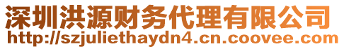 深圳洪源財(cái)務(wù)代理有限公司