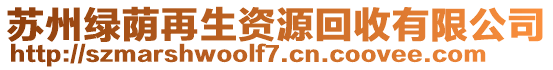 蘇州綠蔭再生資源回收有限公司