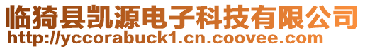 臨猗縣凱源電子科技有限公司