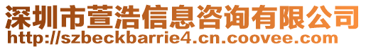 深圳市萱浩信息咨詢(xún)有限公司