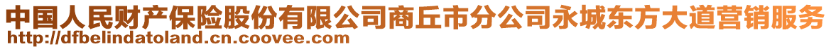 中國人民財產保險股份有限公司商丘市分公司永城東方大道營銷服務