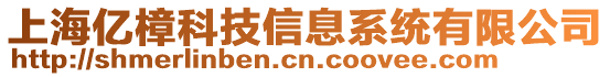 上海億樟科技信息系統(tǒng)有限公司