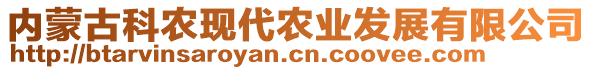 內(nèi)蒙古科農(nóng)現(xiàn)代農(nóng)業(yè)發(fā)展有限公司