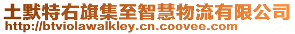 土默特右旗集至智慧物流有限公司