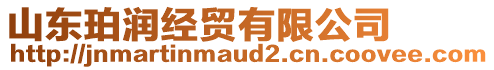 山東珀潤經(jīng)貿(mào)有限公司