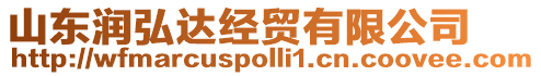 山東潤(rùn)弘達(dá)經(jīng)貿(mào)有限公司