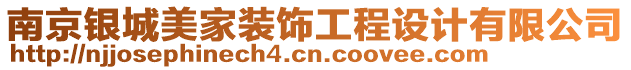 南京銀城美家裝飾工程設計有限公司