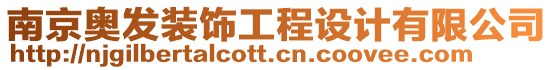 南京奧發(fā)裝飾工程設(shè)計(jì)有限公司